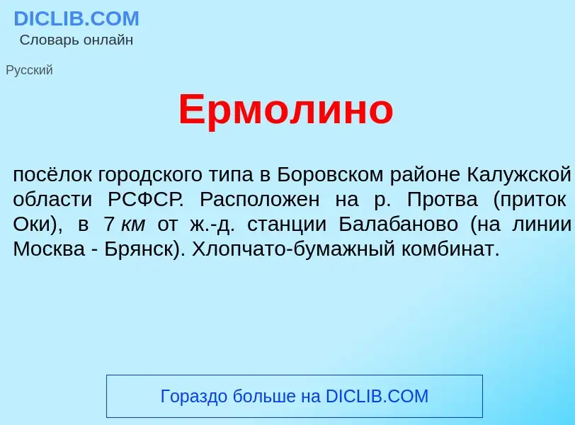 Что такое Ерм<font color="red">о</font>лино - определение