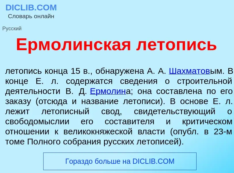 Что такое Ерм<font color="red">о</font>линская л<font color="red">е</font>топись - определение