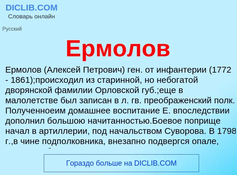 What is Ермолов - meaning and definition