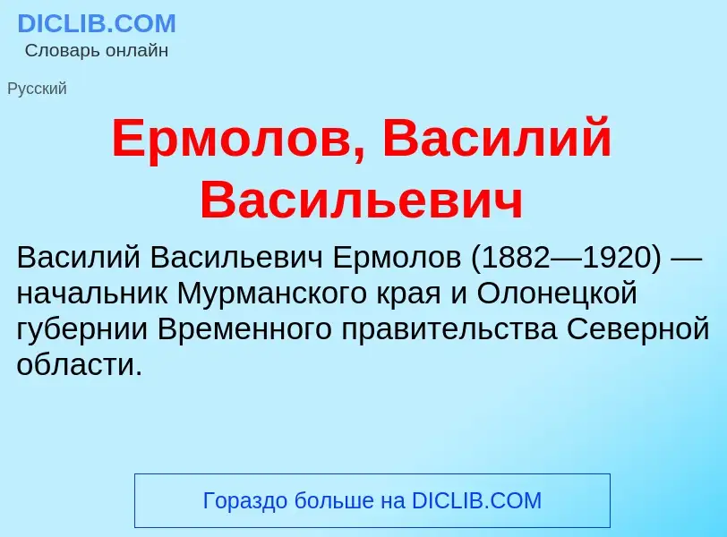 Что такое Ермолов, Василий Васильевич - определение