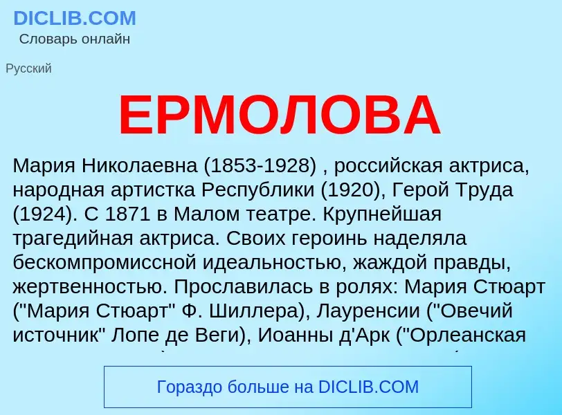 ¿Qué es ЕРМОЛОВА? - significado y definición