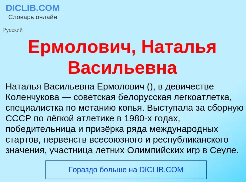 Что такое Ермолович, Наталья Васильевна - определение