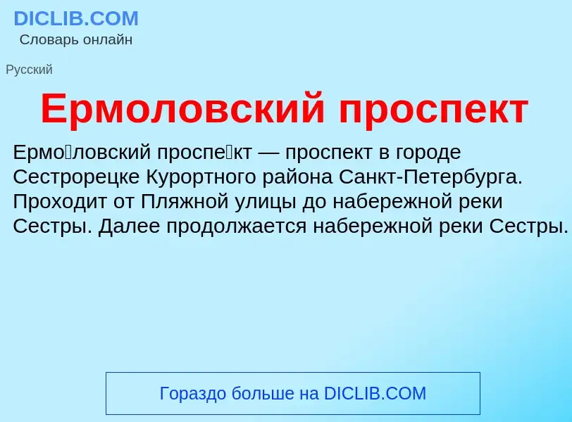 Что такое Ермоловский проспект - определение