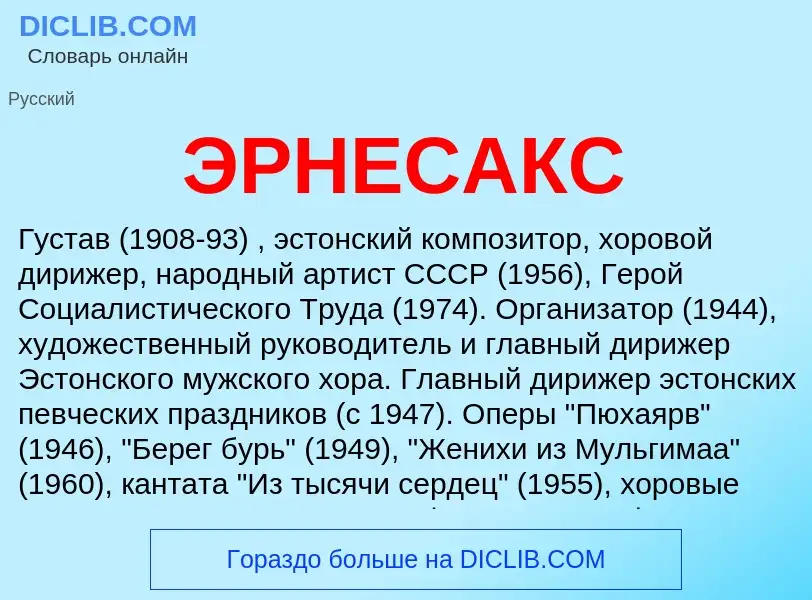 ¿Qué es ЭРНЕСАКС? - significado y definición