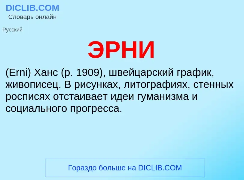 ¿Qué es ЭРНИ? - significado y definición