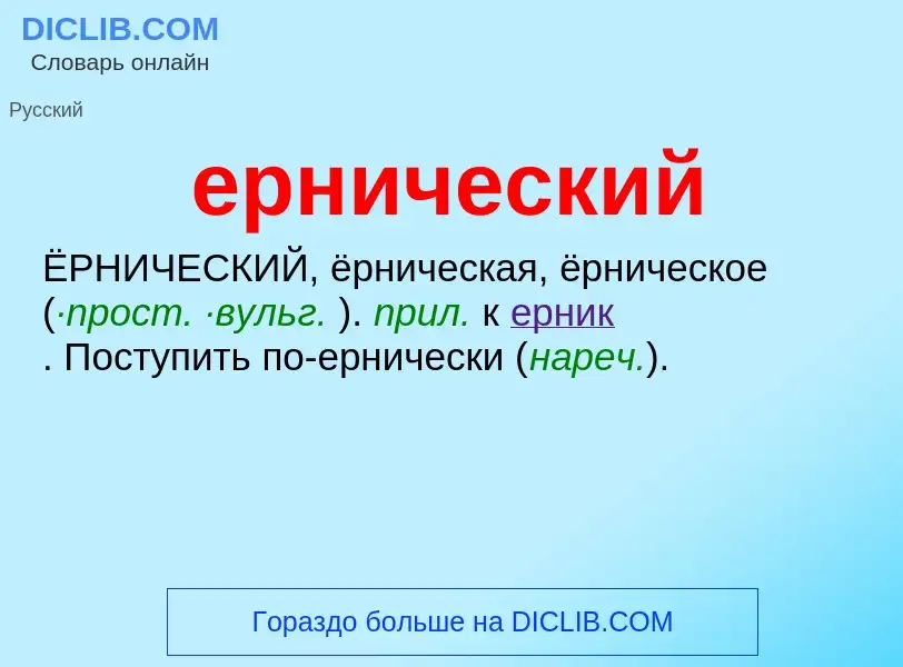 ¿Qué es ернический? - significado y definición