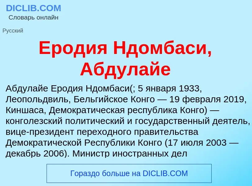 Что такое Еродия Ндомбаси, Абдулайе - определение