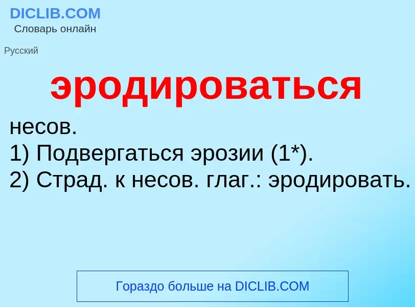 ¿Qué es эродироваться? - significado y definición