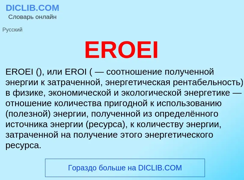 Что такое EROEI - определение