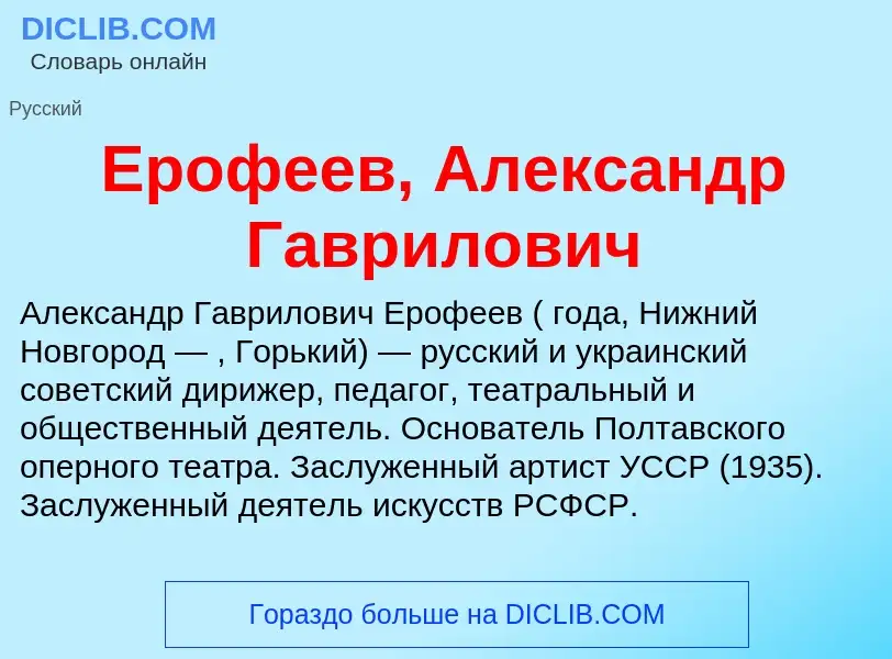 Что такое Ерофеев, Александр Гаврилович - определение