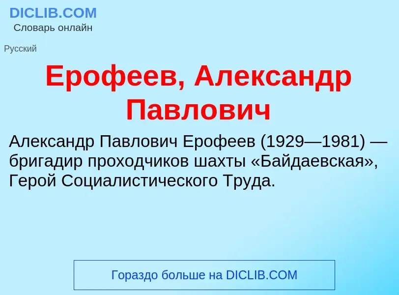 Что такое Ерофеев, Александр Павлович - определение