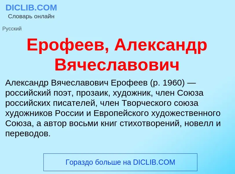 Что такое Ерофеев, Александр Вячеславович - определение