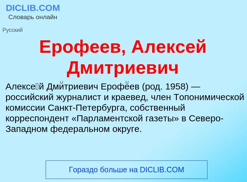 Что такое Ерофеев, Алексей Дмитриевич - определение