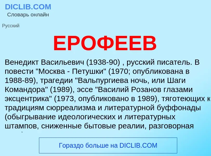 Что такое ЕРОФЕЕВ - определение