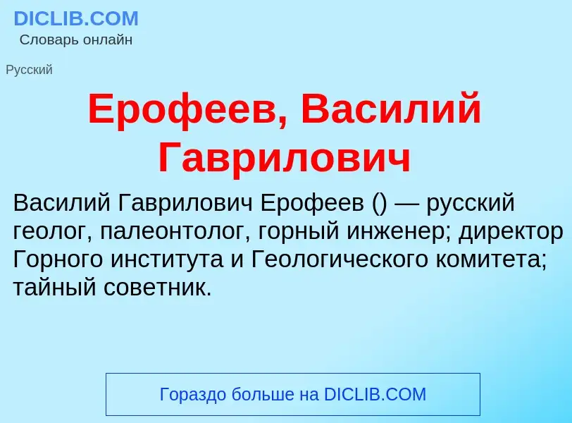 Что такое Ерофеев, Василий Гаврилович - определение