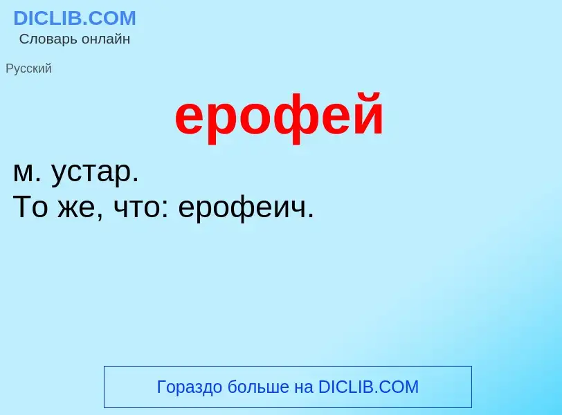 Что такое ерофей - определение