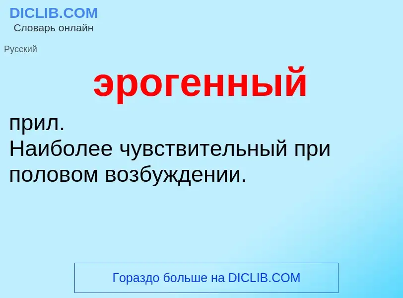 ¿Qué es эрогенный? - significado y definición