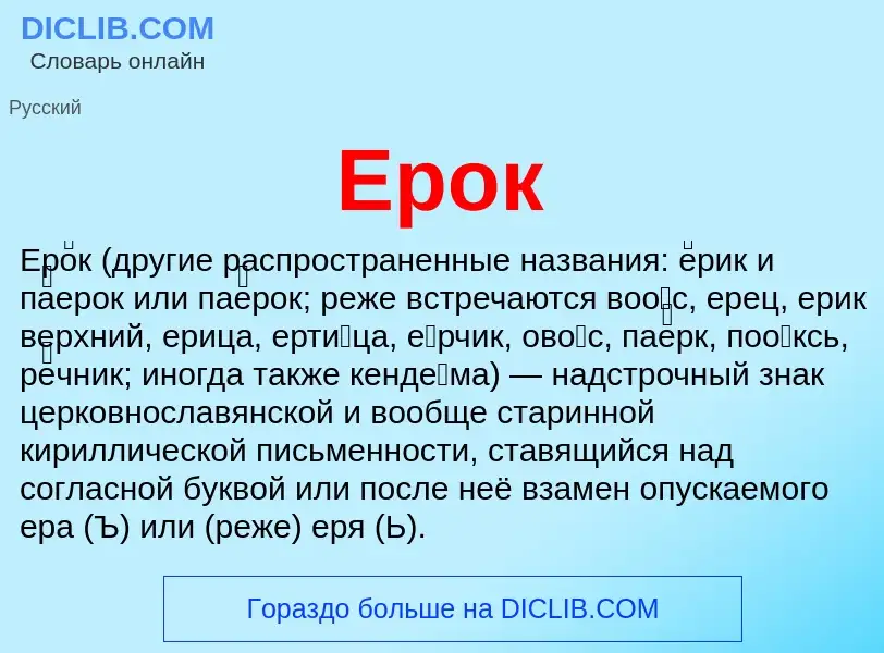 Что такое Ерок - определение