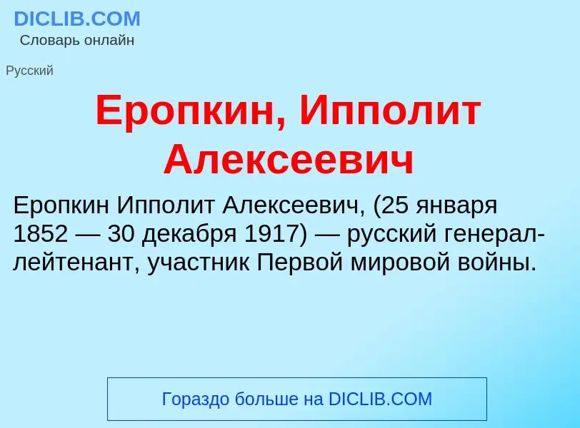 Что такое Еропкин, Ипполит Алексеевич - определение