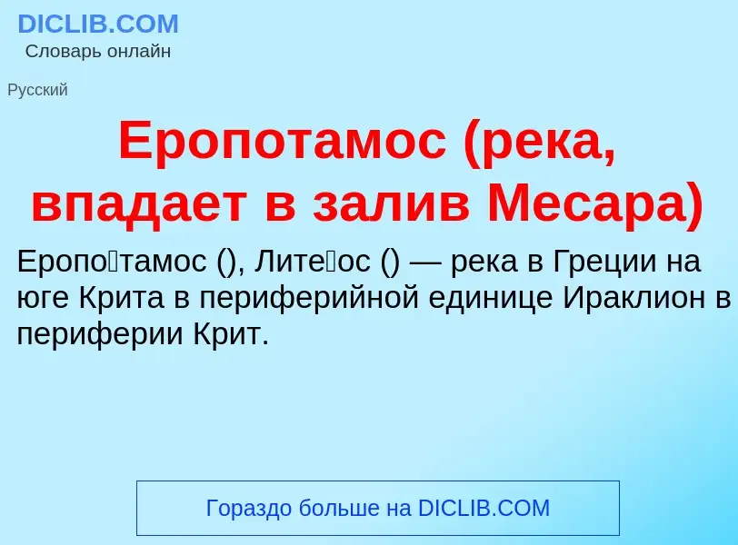 Что такое Еропотамос (река, впадает в залив Месара) - определение