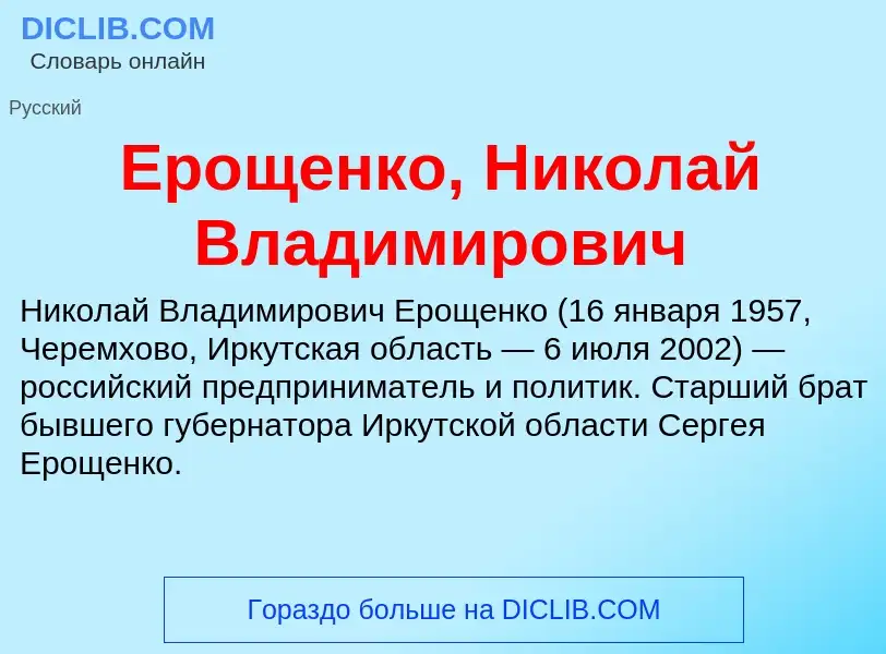 Что такое Ерощенко, Николай Владимирович - определение