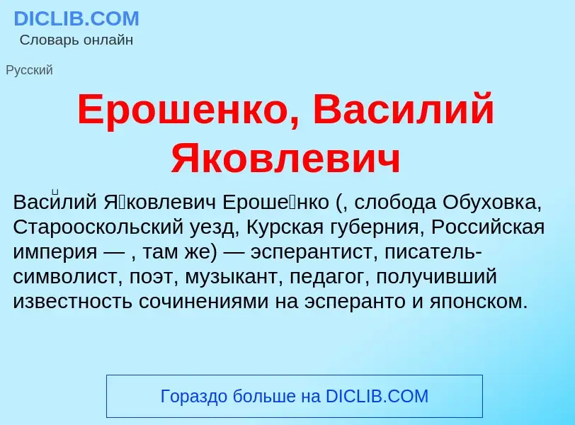 Что такое Ерошенко, Василий Яковлевич - определение