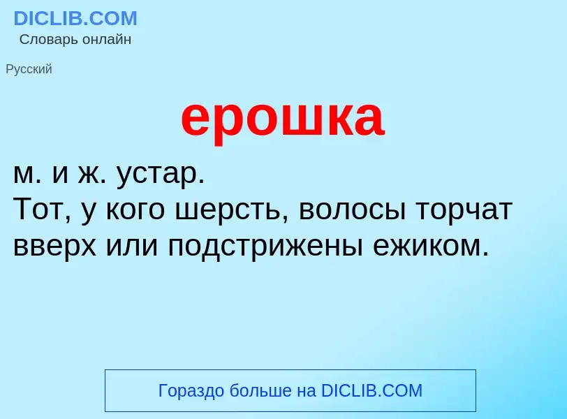 Что такое ерошка - определение