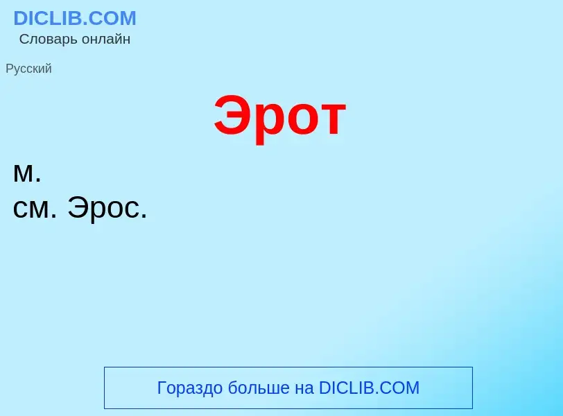 What is Эрот - definition