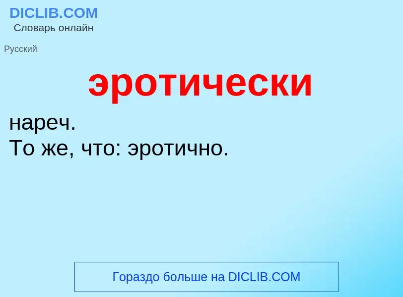 ¿Qué es эротически? - significado y definición