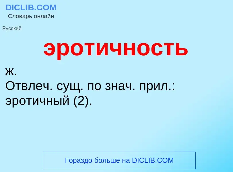 ¿Qué es эротичность? - significado y definición