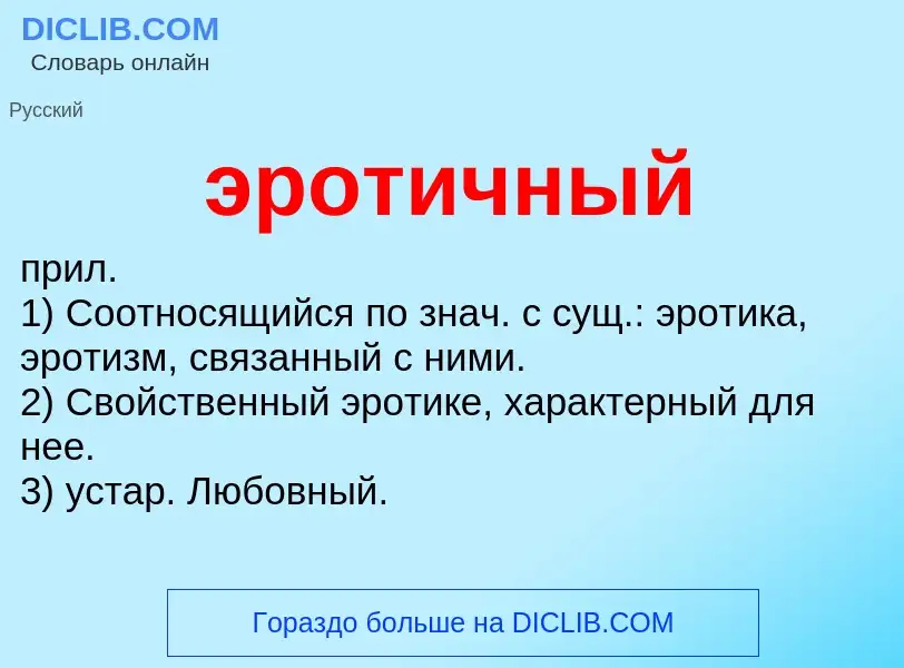 ¿Qué es эротичный? - significado y definición