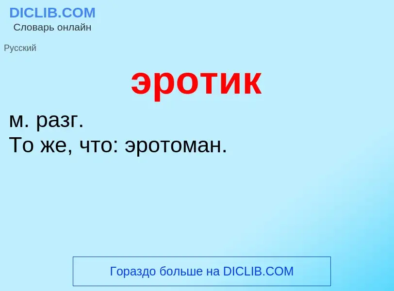 ¿Qué es эротик? - significado y definición