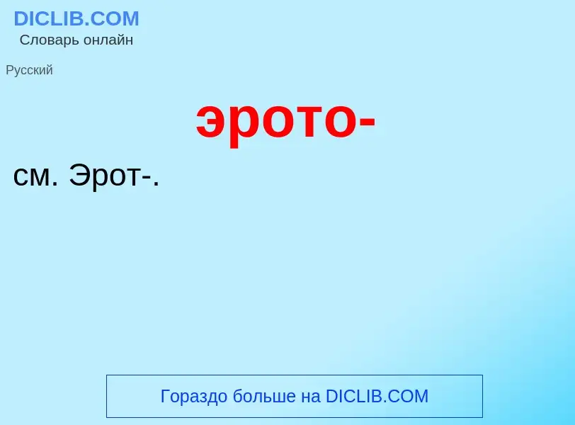 Wat is эрото- - definition