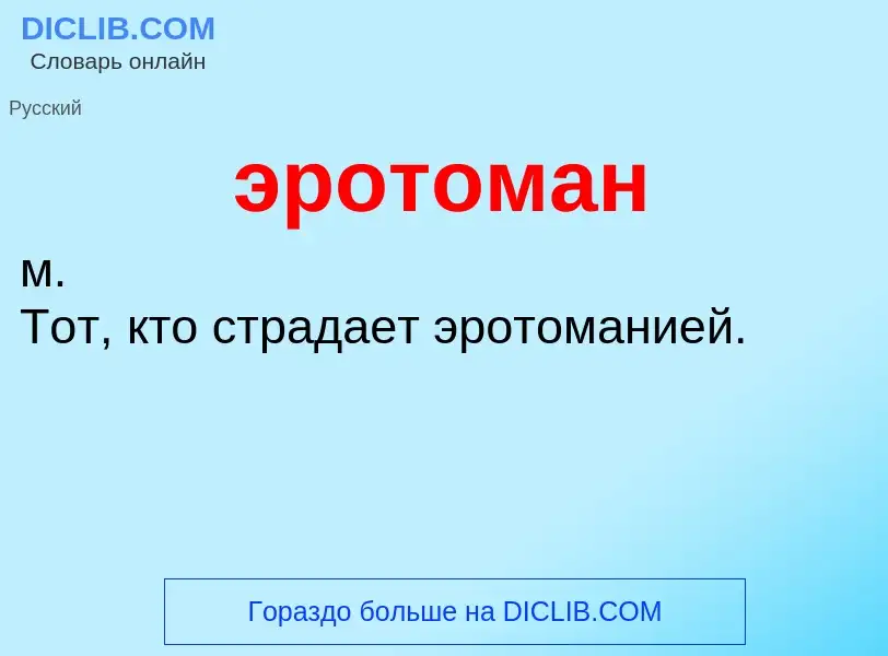 ¿Qué es эротоман? - significado y definición