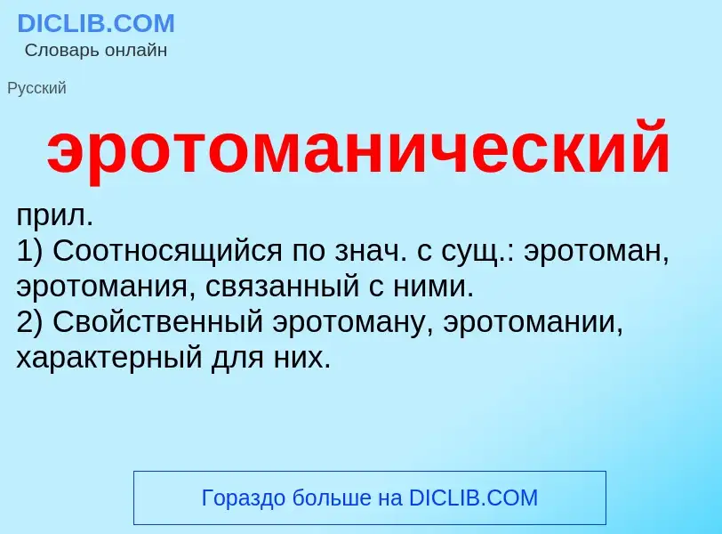 ¿Qué es эротоманический? - significado y definición