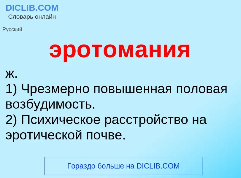 O que é эротомания - definição, significado, conceito