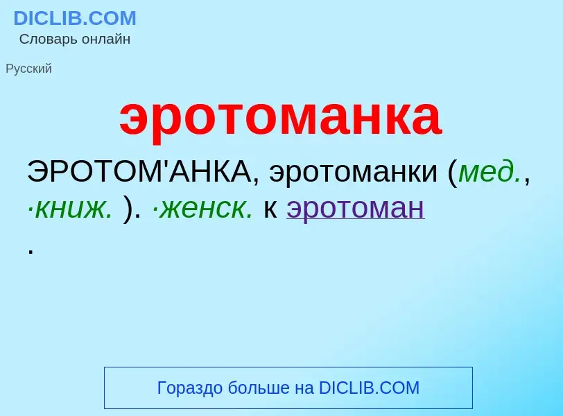 ¿Qué es эротоманка? - significado y definición