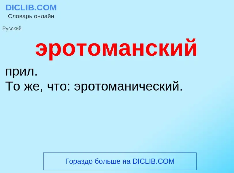 ¿Qué es эротоманский? - significado y definición