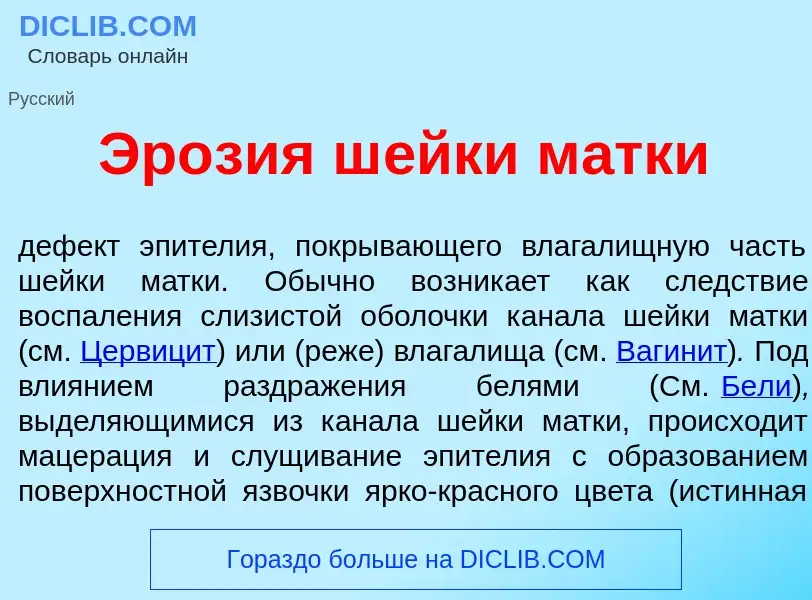 Что такое Эр<font color="red">о</font>зия ш<font color="red">е</font>йки м<font color="red">а</font>