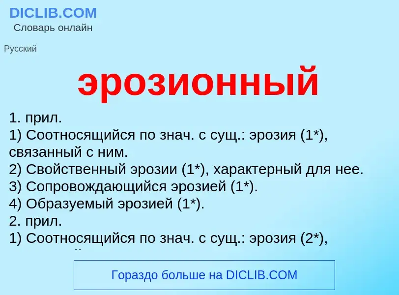 ¿Qué es эрозионный? - significado y definición