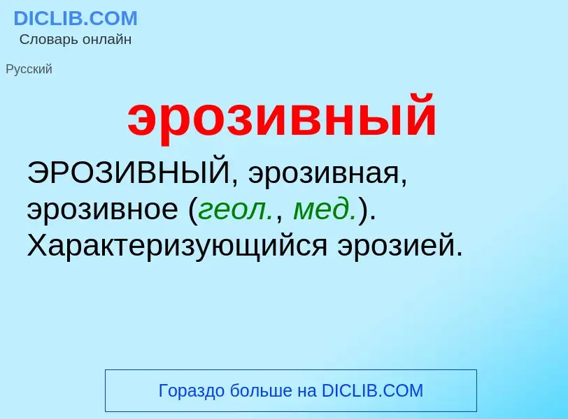 ¿Qué es эрозивный? - significado y definición