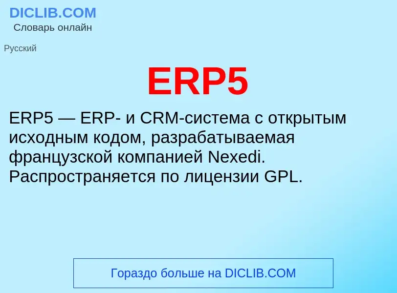 Что такое ERP5 - определение