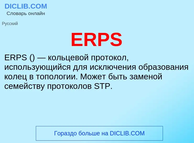 Что такое ERPS - определение