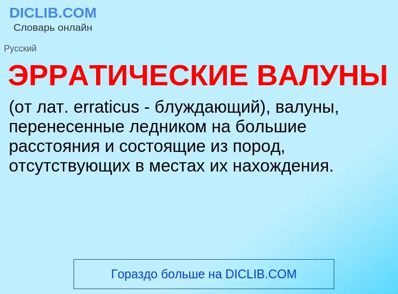 Qu'est-ce que ЭРРАТИЧЕСКИЕ ВАЛУНЫ - définition