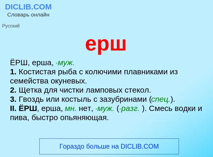 O que é ерш - definição, significado, conceito