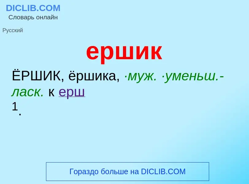 Was ist ершик - Definition