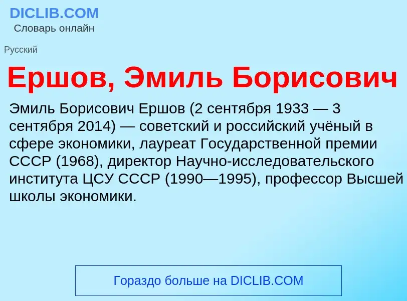 Что такое Ершов, Эмиль Борисович - определение