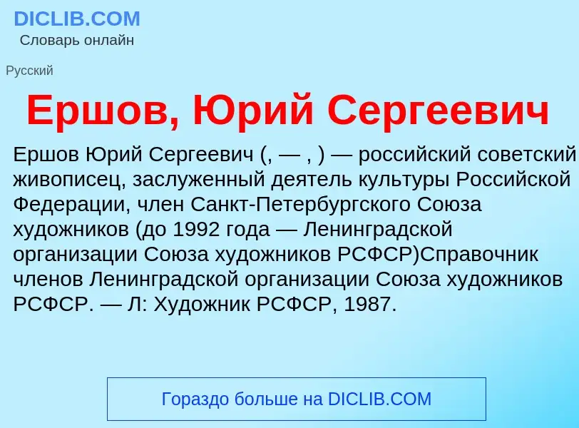 Что такое Ершов, Юрий Сергеевич - определение