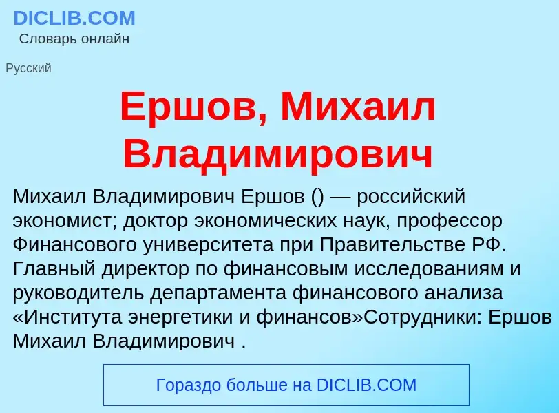 Что такое Ершов, Михаил Владимирович - определение