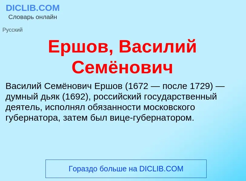 Что такое Ершов, Василий Семёнович - определение